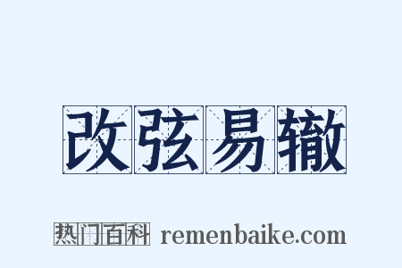 改弦易辙是什么意思的图片